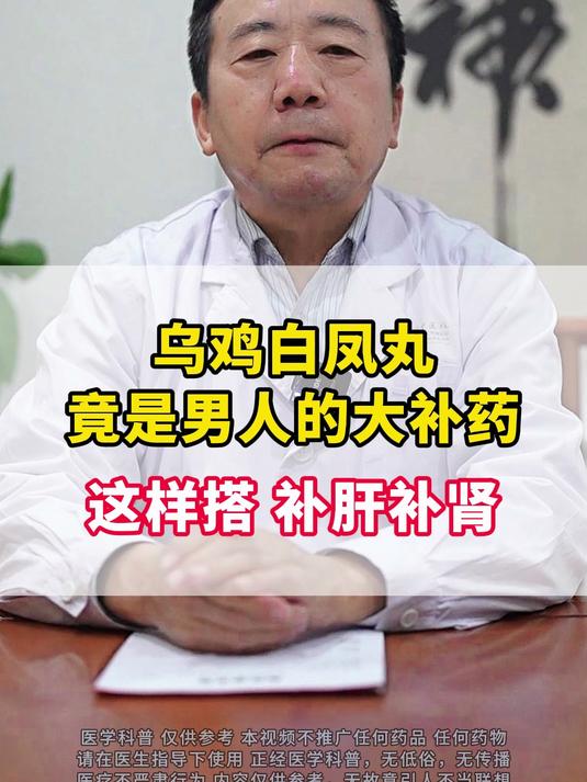 乌鸡白凤丸,竟是男人的大补药,这样搭,补肝补肾