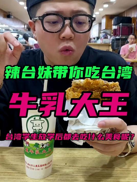牛乳大王！是时候去台湾吃大鸡排再喝一杯木瓜牛奶啦~