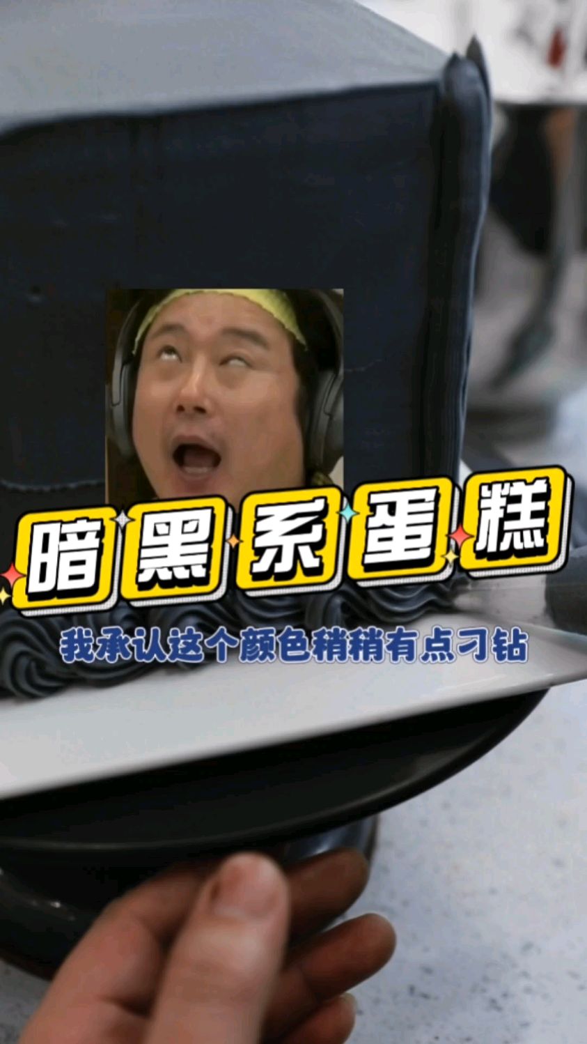 这些暗黑系蛋糕吹完蜡烛,还看的见吗?