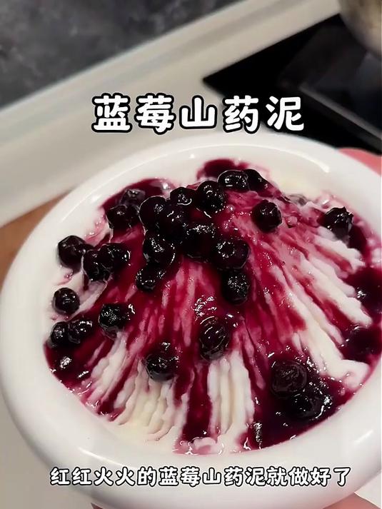 蓝莓山药泥,做法简单又好吃,快去试试吧
