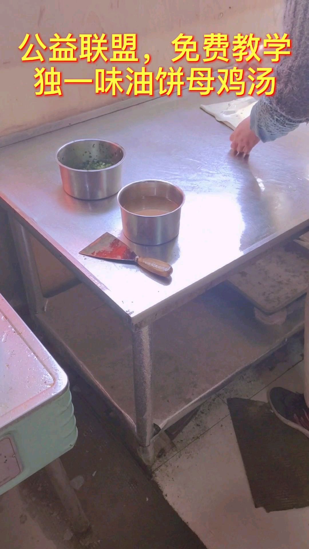 免费教学独一味油饼母鸡汤