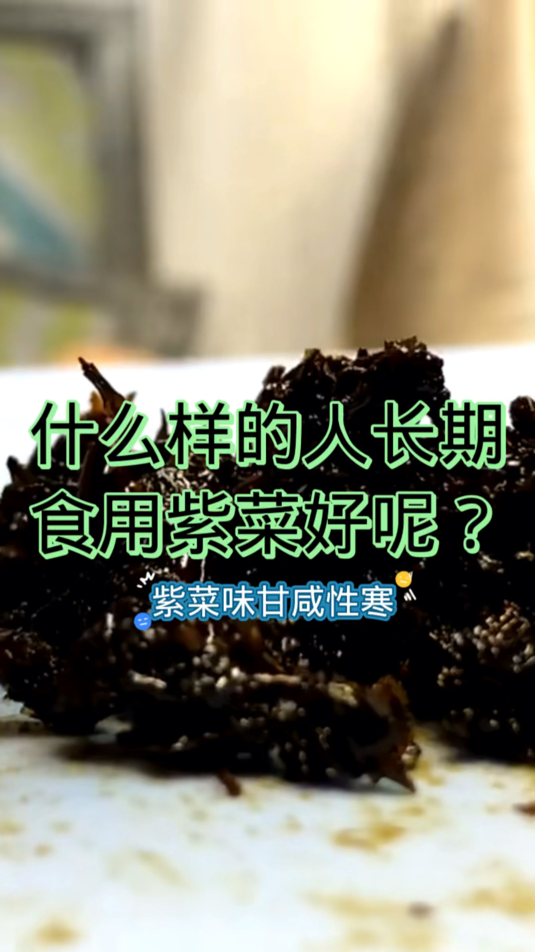 什么样的人长期食用紫菜好呢?