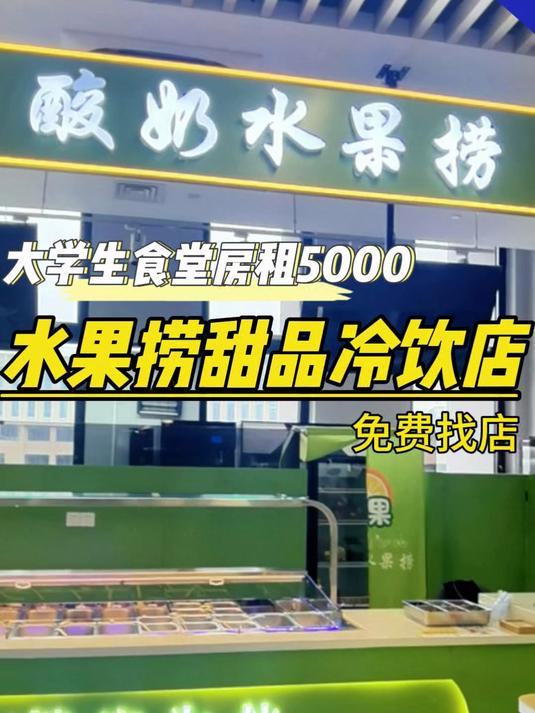 大学生食堂酸奶水果捞,店内设备齐全,装修好
