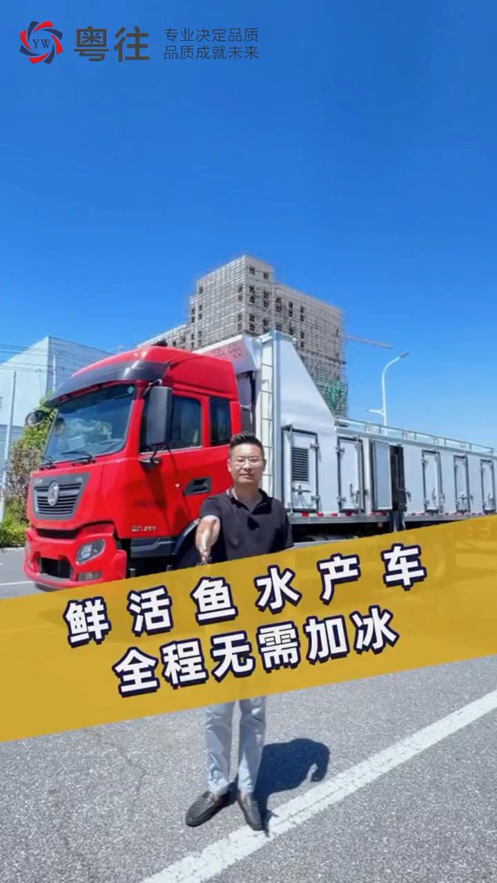 全程无需加冰,随意调节温度,这是一台什么样的鲜活鱼水产运输车能让水产老板刮目相看