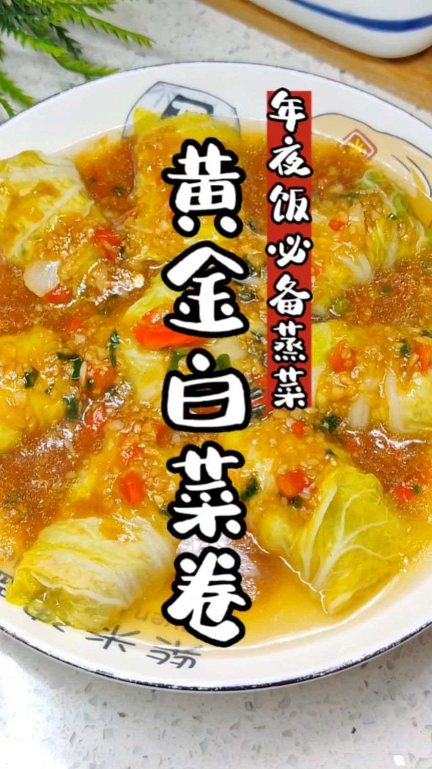 年夜饭必不可少的黄金白菜卷寓意黄金百财!