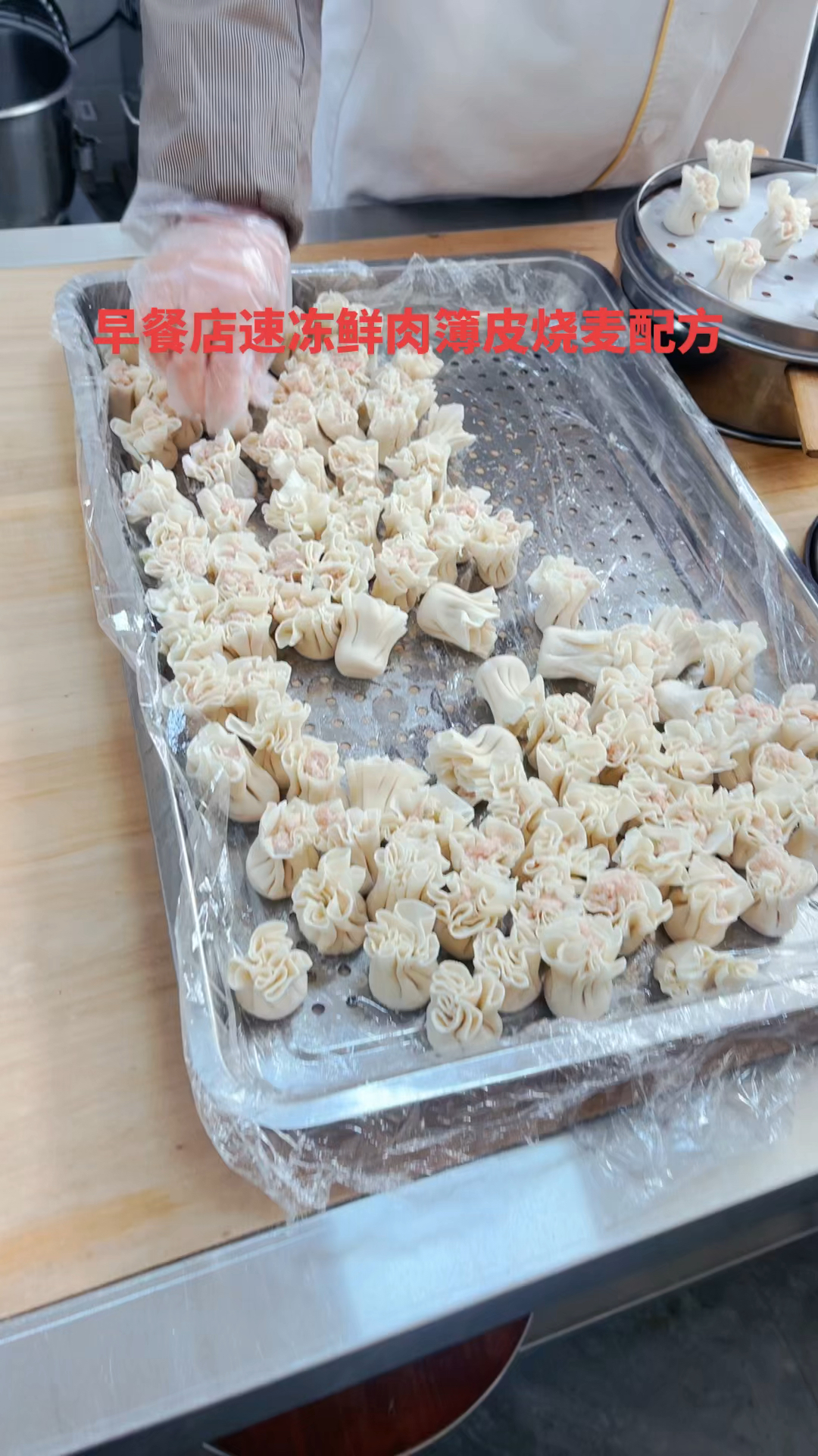 早餐店食品加工厂,都在做的速冻烧卖和面配方:面粉500克,盐三克。油10克,鸡蛋一