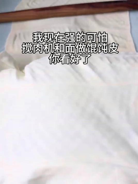 搅肉机和面做馄饨皮,和外边买的一模一样,皮薄馅大、超级劲道