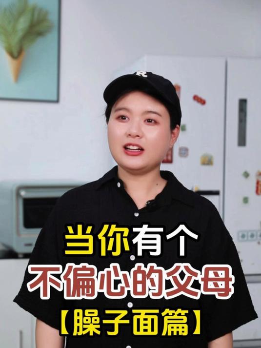 当你有个不偏心的父母「臊子面篇」