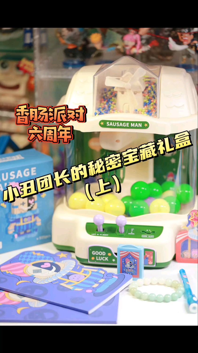 香肠派对六周年礼盒|这谁看了不迷糊?