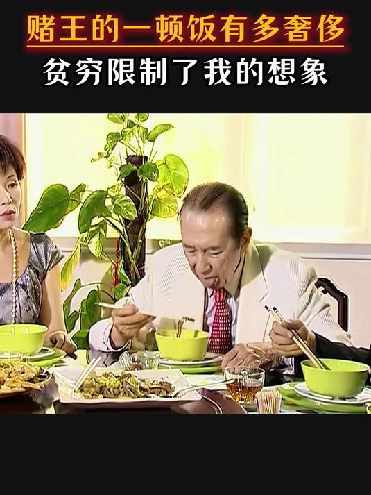 赌王的一顿饭有多奢侈，贫穷限制可我的想象