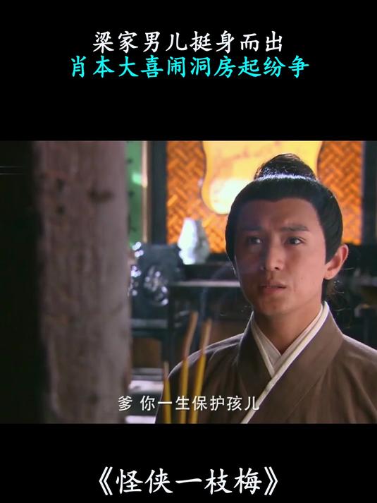 怪侠一枝梅:梁家男儿挺身而出,肖本大喜闹洞房起纷争