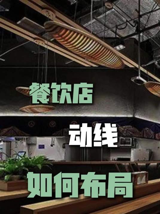 餐饮店动线如何布局？