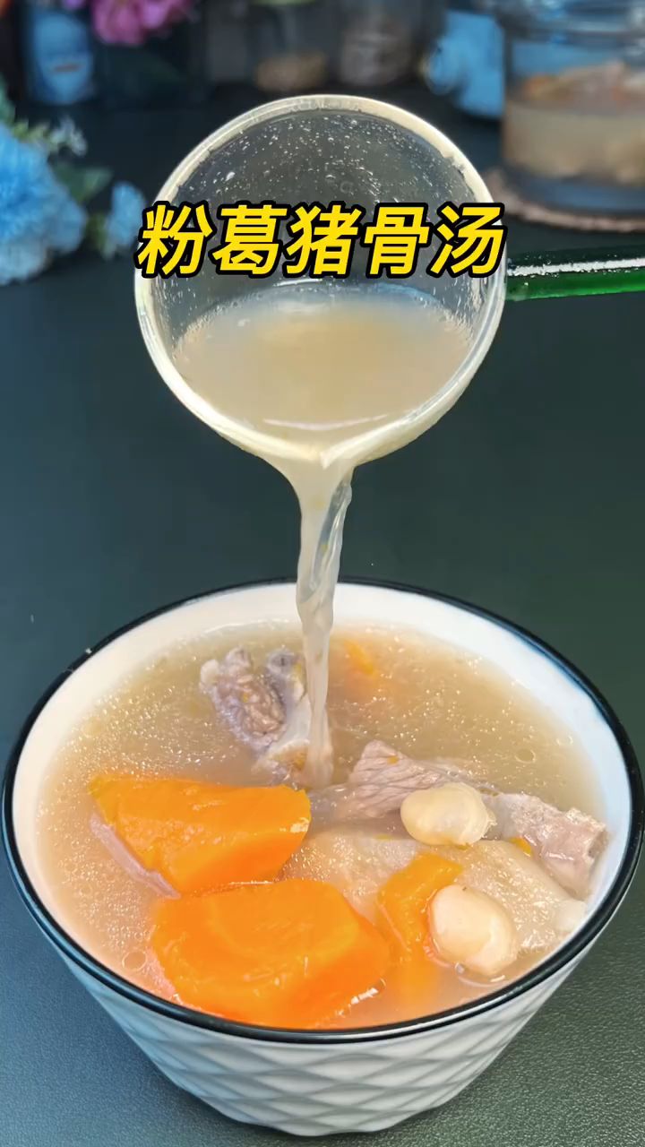 粉葛“微辛而性凉”,用粉葛来煲汤,美味可口,生津止渴。