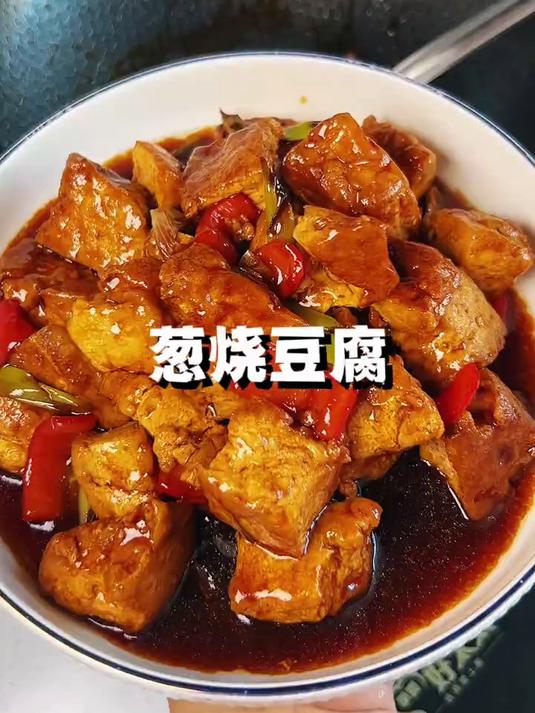 葱烧豆腐最简单的一道家常菜了