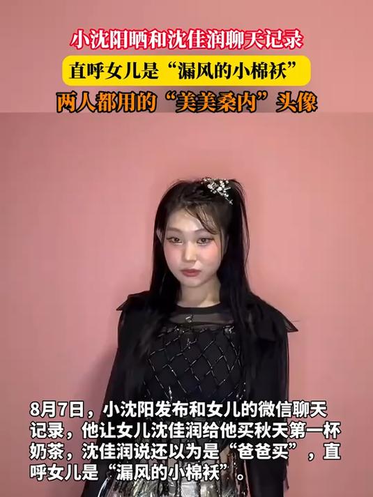 小沈阳晒和沈佳润聊天记录，直呼女儿是“漏风的小棉袄”，两人都用的“美美桑内”头像