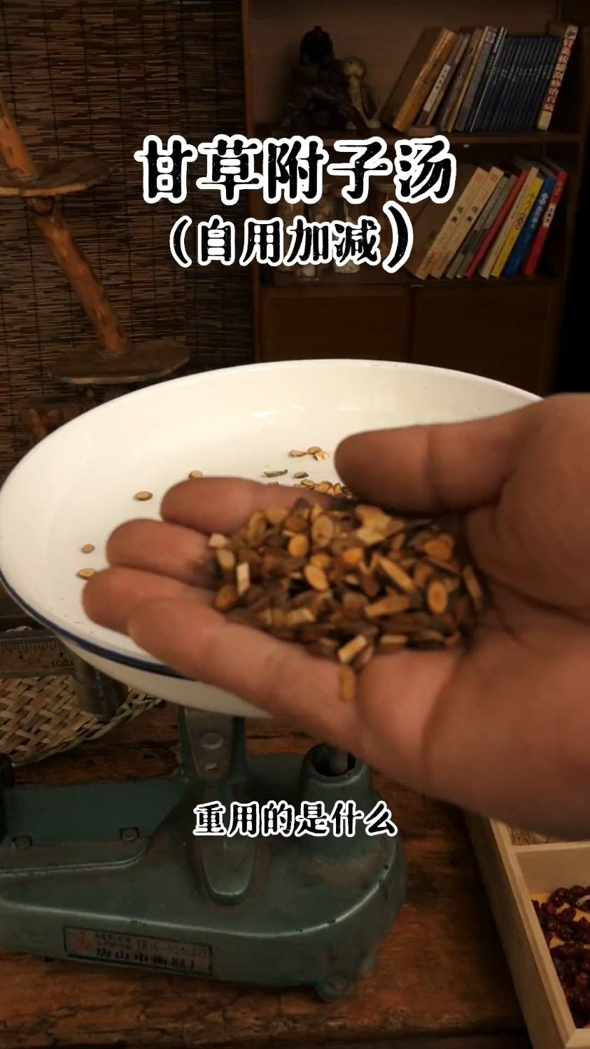 甘草附子汤的原理和加减