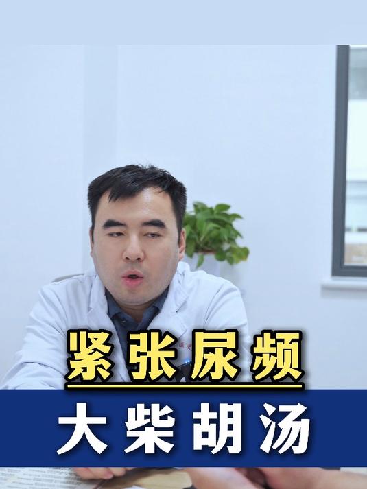 紧张尿频,大柴胡汤