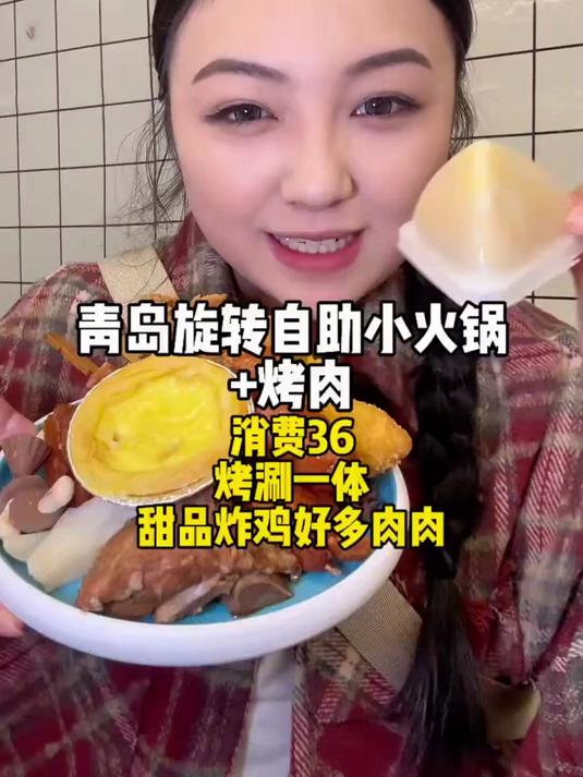 花30多吃了一家烤涮一体的旋转小火锅，菜品尊嘟爱了