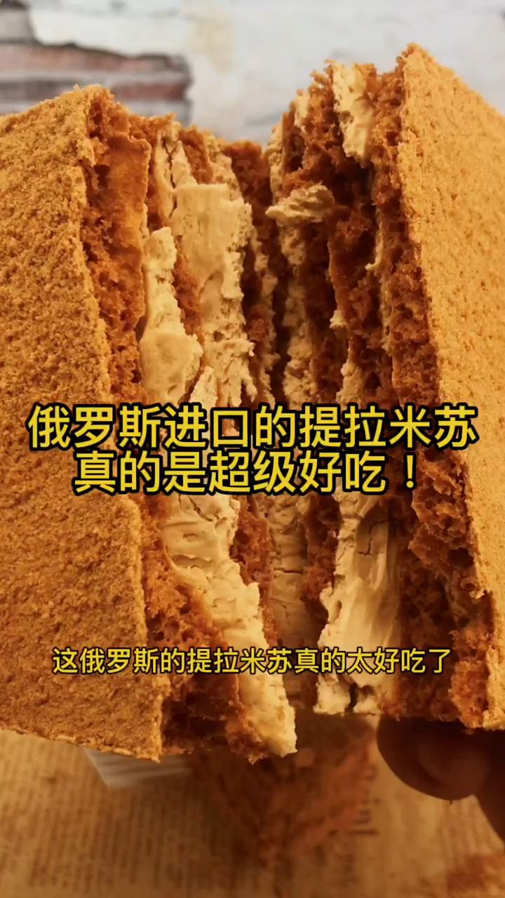 超好吃的原装俄罗斯提拉米苏