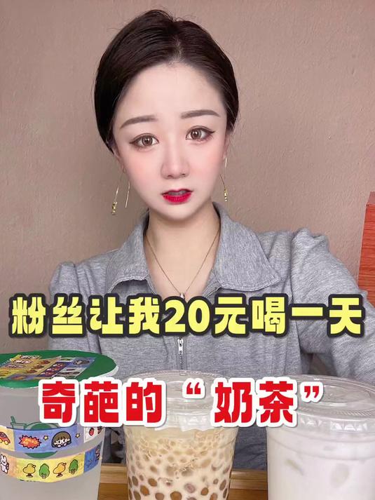 盘点奇葩奶茶的名场面来了……