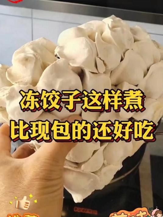 分享一个煮冻饺子的小妙招,比现包的还好吃,看完收藏学起来