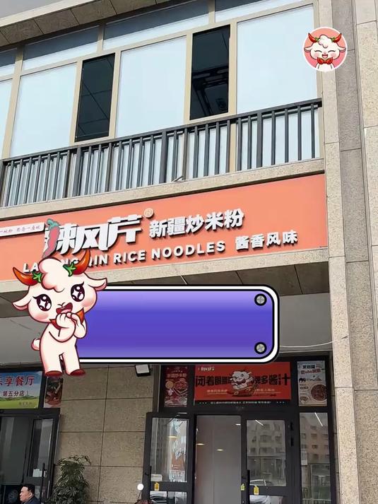 99%人不知道辣风芹新疆炒米粉门店环境卫生真相!