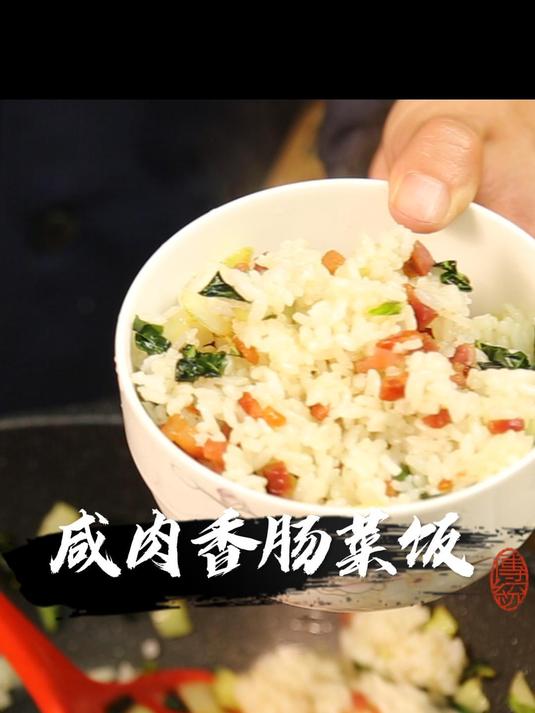 一次能吃一大碗的咸肉香肠菜饭