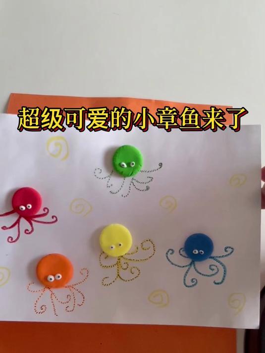 超级可爱的小章鱼来了