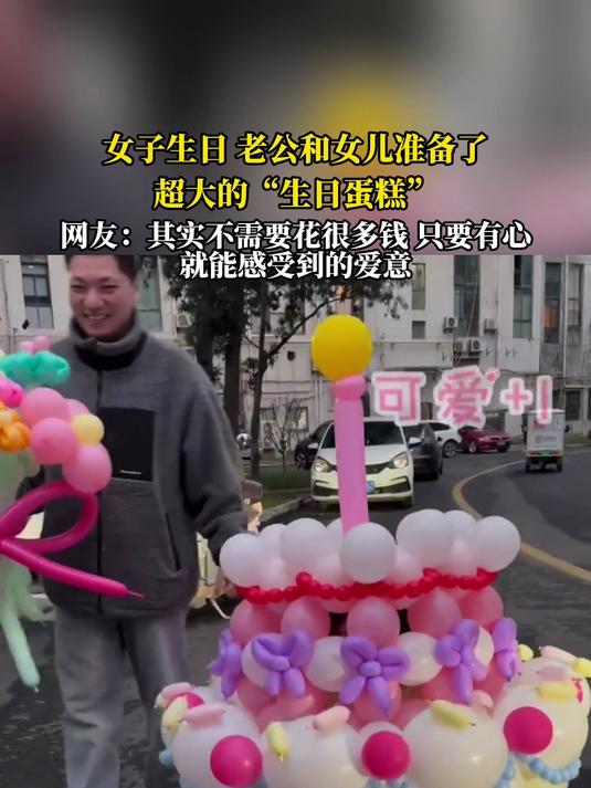 老公和女儿准备了超大的“生日蛋糕”,只要有心就能感受到的爱意