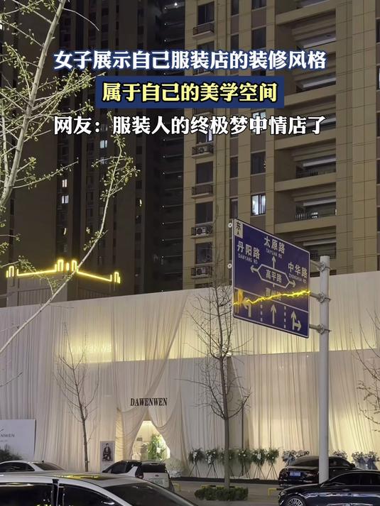 女子展示自己服装店的装修风格，服装人的终极梦中情店了