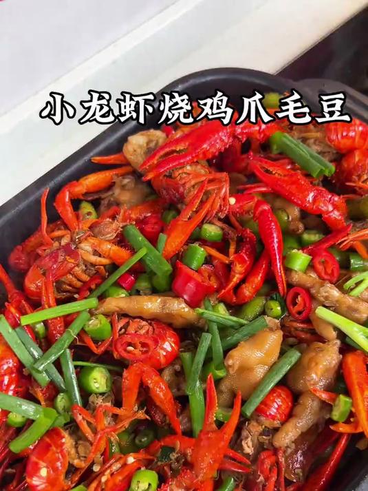 吃一次就忘不了的小龙虾鸡爪烧毛豆