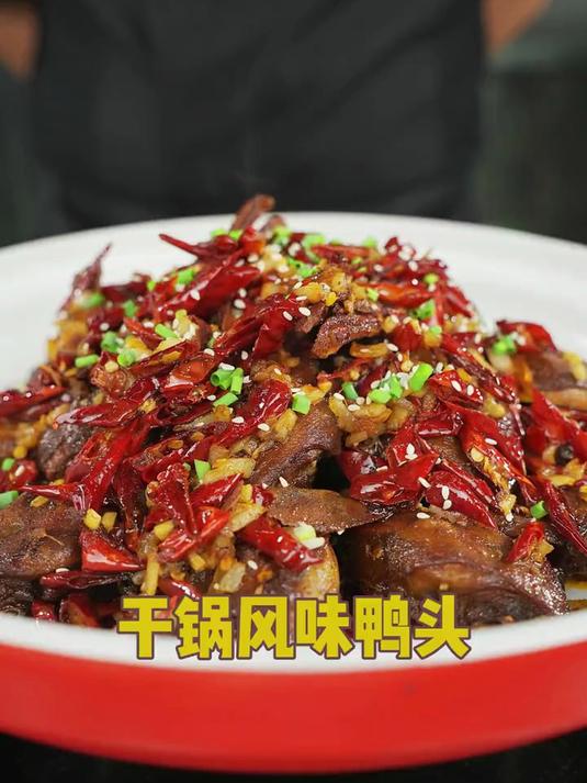 干锅风味鸭头