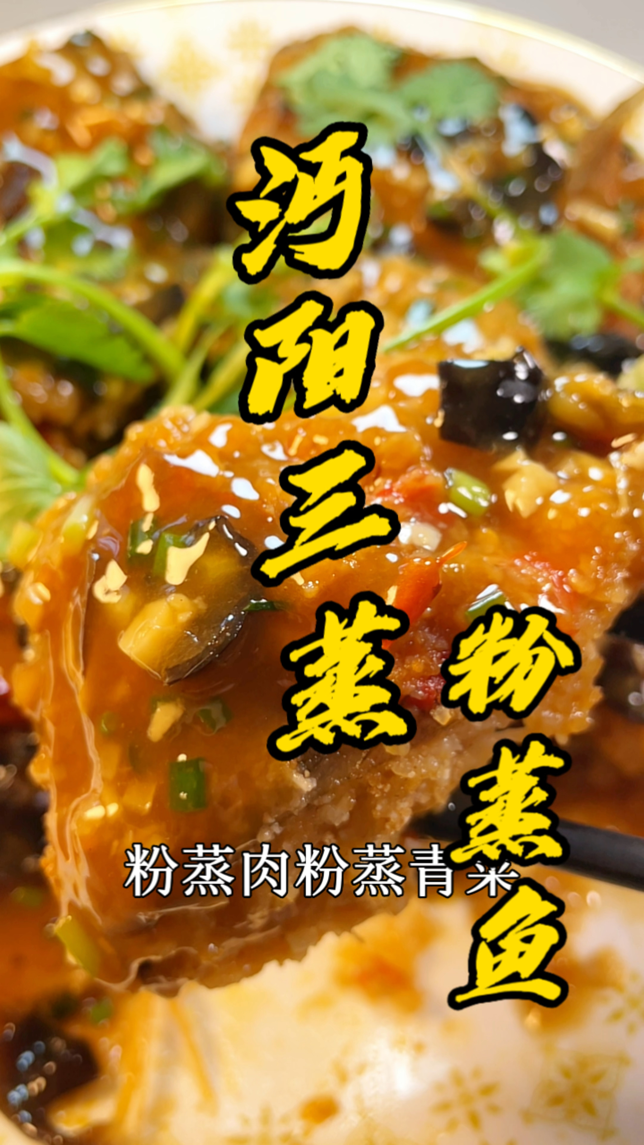 沔阳三蒸之粉蒸鱼湖北非物质文化遗产