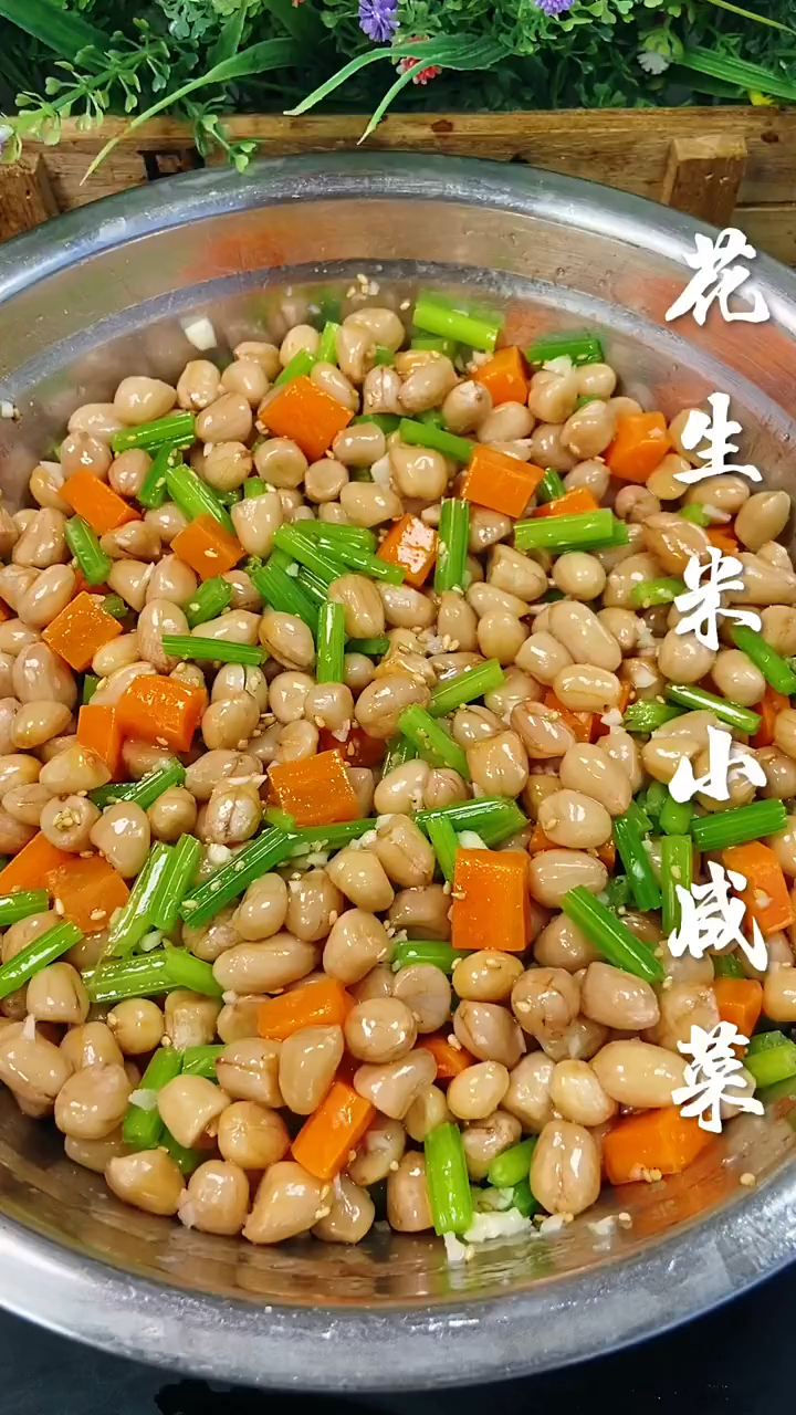 花生米小咸菜