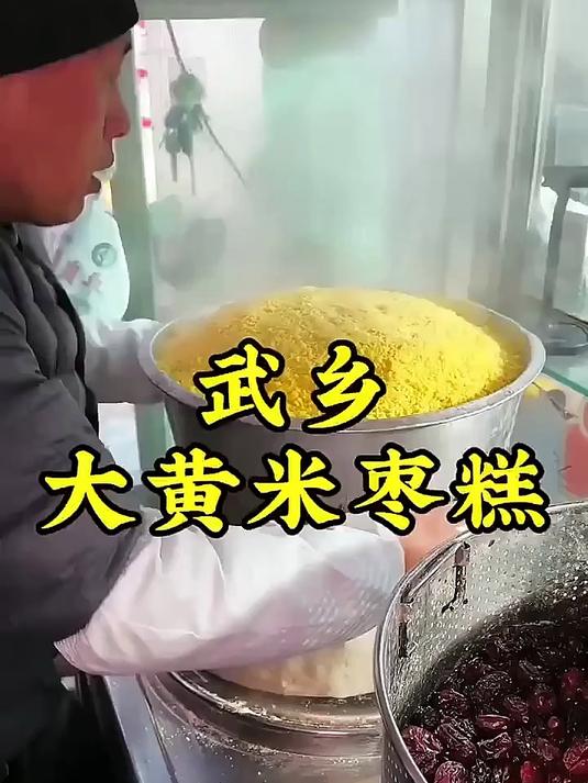 武乡人过年必不可少的黄米枣糕