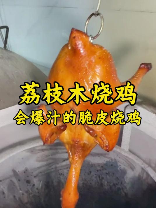 龙窑荔枝木烤鸡,咬一口会爆汁的烤鸡,再喝点小酒真惬意 烤鸡