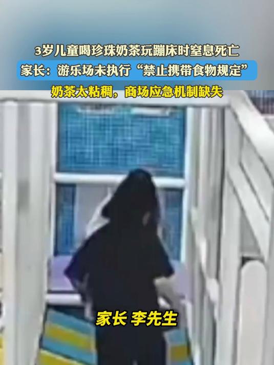 3岁儿童喝珍珠奶茶玩蹦床时窒息死亡，家长认为与奶黏稠有关