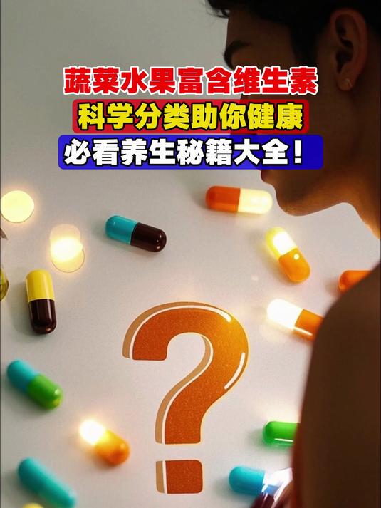 蔬菜水果富含维生素,科学分类助你健康,必看养生秘籍大全!