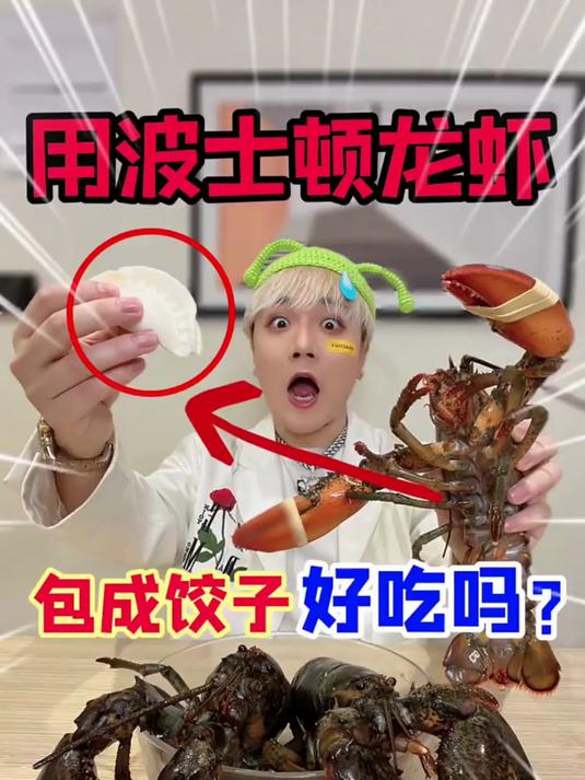波士顿龙虾馅的饺子,大家想吃吗