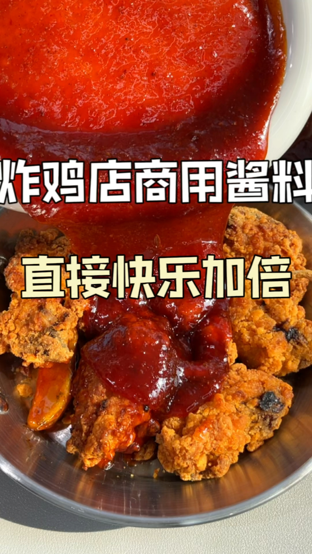炸鸡店同款酱料,在家使劲加#炸鸡#酱料#炸鸡酱料