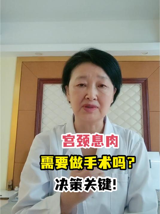 宫颈息肉需要做手术吗?决策关键!