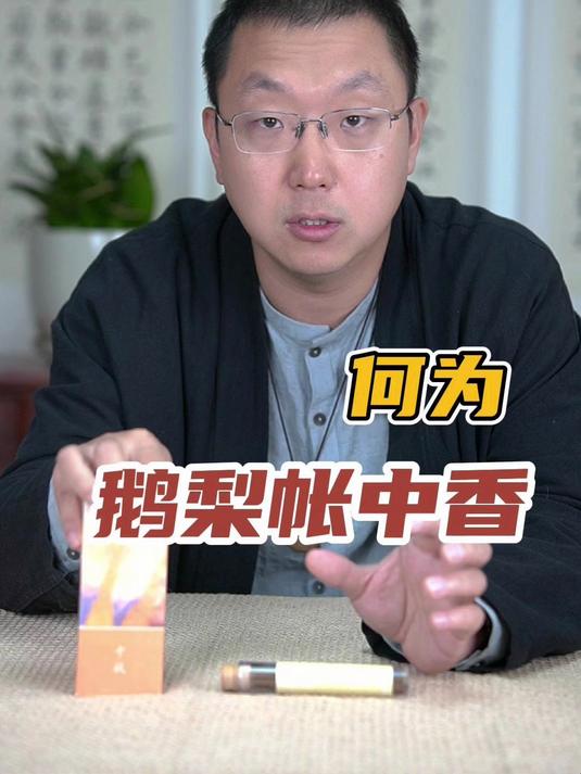 何为“鹅梨帐中香”?