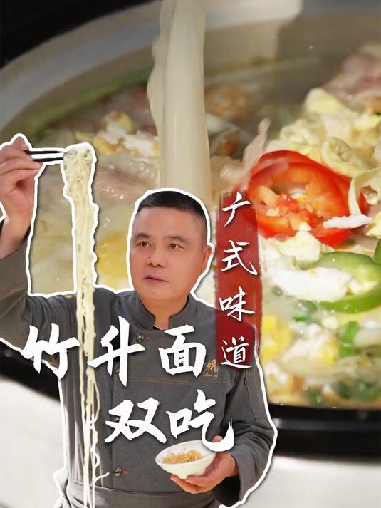 广式美食,竹升面双吃