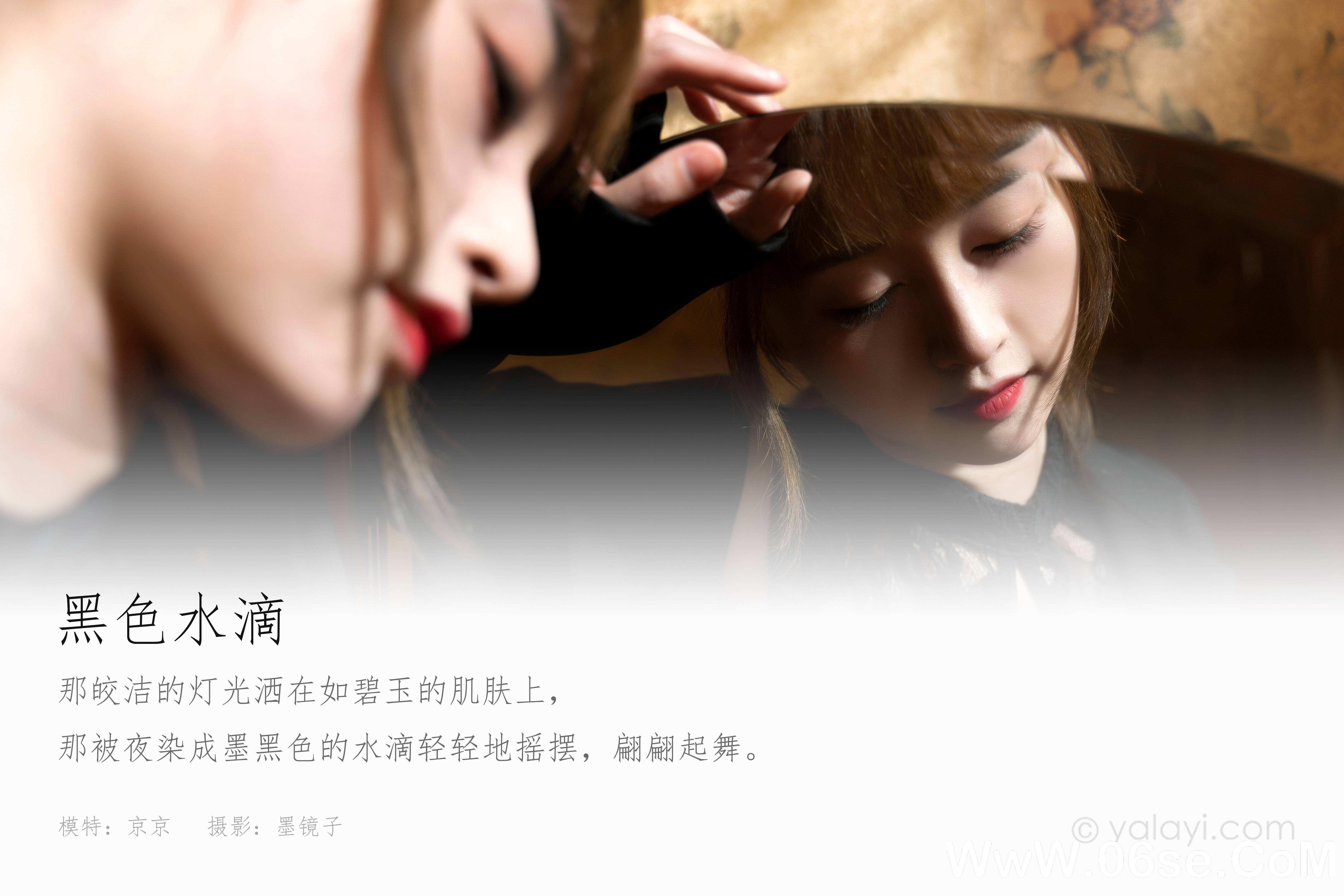 图片[2]-[YALAYI雅拉伊] 2021.11.02 NO.855 京京《黑色水滴》[37+1P535M]-六色网