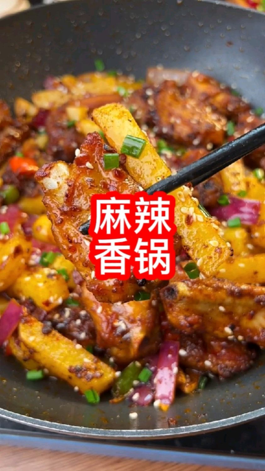家庭版麻辣香锅