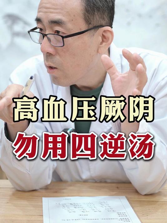高血压厥阴 勿用四逆汤