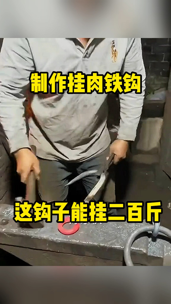制作挂肉铁钩