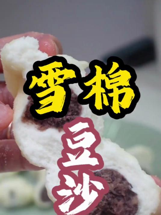 鉴定一下网络热门美食视频《雪绵豆沙》剩下的蛋黄可以做三不沾