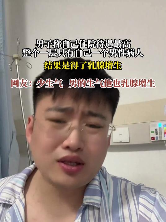 男子称自己住院待遇最高，整个一层只有自己一个男性病人，结果是得了乳腺增生