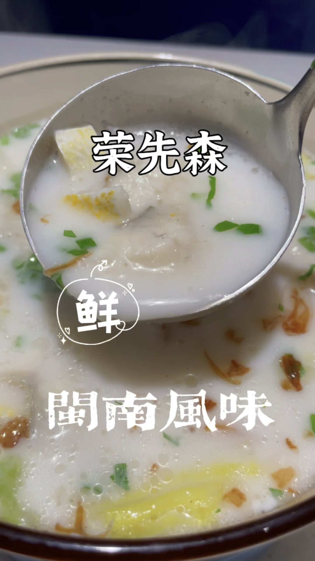 荣先森的味道很闽南,去过福建好多地方,闽南菜对鲜的追求让人难忘。